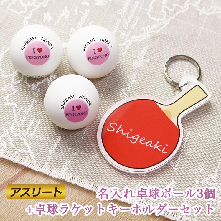 名入れ 卓球ボール 3個 キーホルダー アスリート ニッタク 3スター ネームプレート ピンポン玉 記念品 粗品 贈り物 ギフト プレゼント 還暦 退職祝 Gho Tak Akkye 3pro 名入れマイスター 通販 Yahoo ショッピング