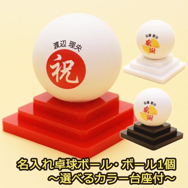 Nittaku 【即日発送】 名入れ 卓球ボール 【1個 選べるカラー台座付き 