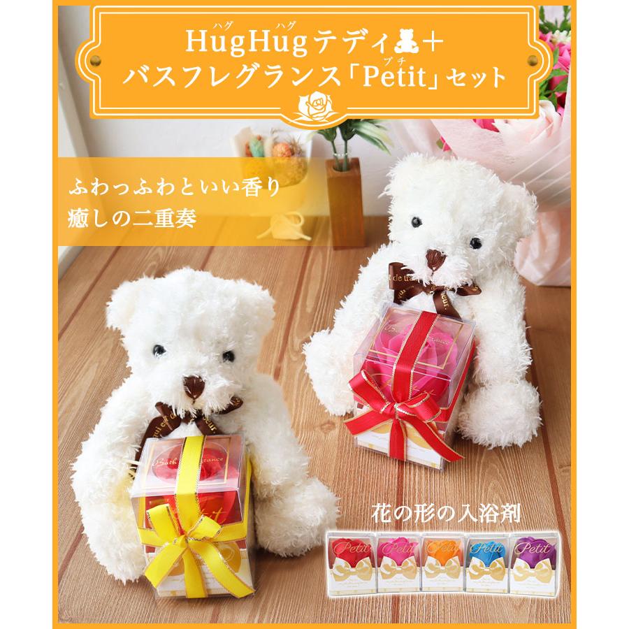 【即日発送】テディベア 入浴剤 HugHugテディ＆フラワーセットS バスフレグランス「Petit（プチ）」 退職祝い 入学 卒業 花 ソープフラワー ぬいぐるみ ギフト |  | 03
