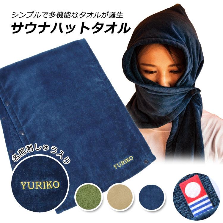 今治タオル（imabari towel） サウナグッズ サウナハット 【名入れ