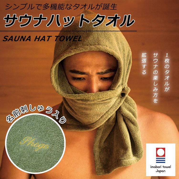 今治タオル（imabari towel） サウナグッズ サウナハット 【名入れ
