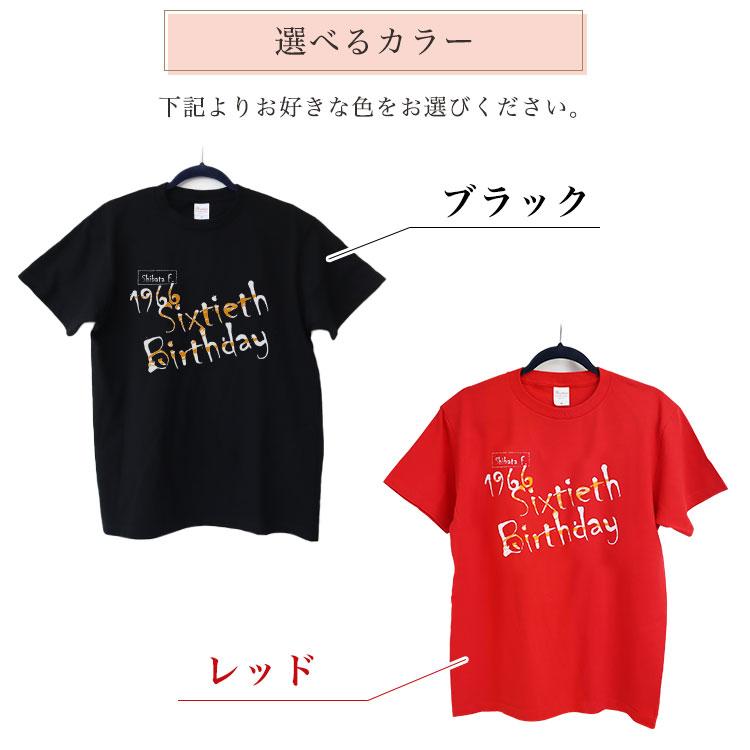 還暦Tシャツ 名入れ 「Sixtieth BD」 1966 メンズ レディース 還暦祝い