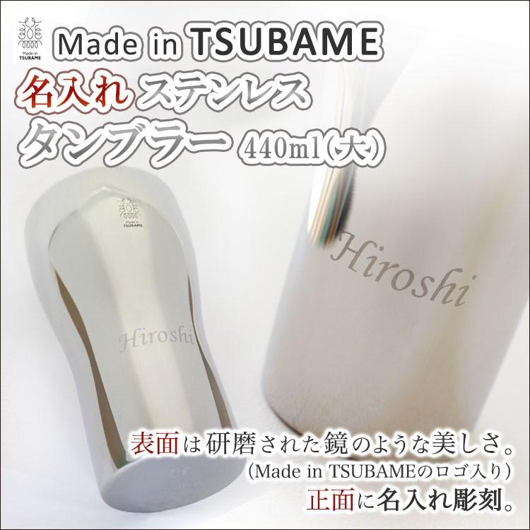 名入れ ステンレス タンブラー 燕三条 【440ml・大】内面24金メッキ メイド・イン・ツバメ Made in TSUBAME  贈り物 ギフト 父の日 退職祝い |  | 01