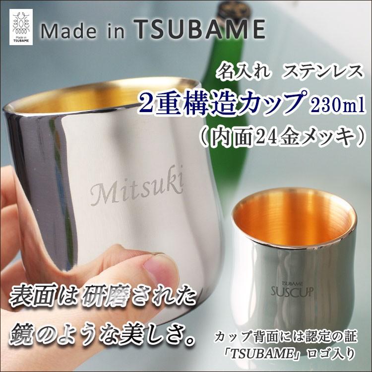 ステンレスタンブラー 名入れ ★ 2重構造カップ ★ 230ml（小）★ 内面24金メッキ 燕三条 ツバメ Made in TSUBAME 殺菌・抗菌性 プレゼント ギフト｜nonbiriya｜02