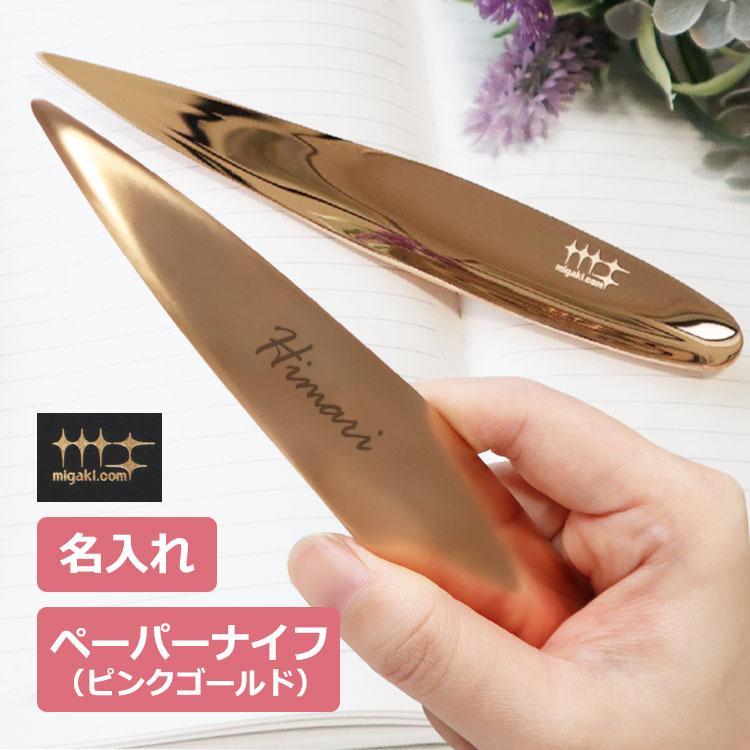 ヨシカワ 名入れペーパーナイフ（ピンクゴールド） 燕三条 磨き屋