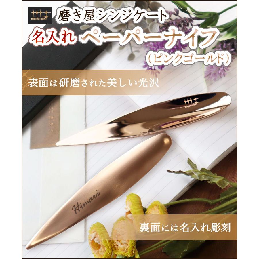 ヨシカワ 名入れペーパーナイフ（ピンクゴールド） 燕三条 磨き屋