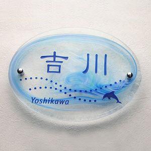 表札 ガラス おしゃれ 戸建て 手作りガラス表札 オーヴァル２８０・マーブルブルー 丸型 かわいい イルカ 海 デザイン 表札マイスター