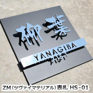 表札 おしゃれ Zm ツヴァイマテリアル 表札 ｇｈｏハイグレードシリーズ Hs 01 Gho Zm Hs01 名入れマイスター 通販 Yahoo ショッピング
