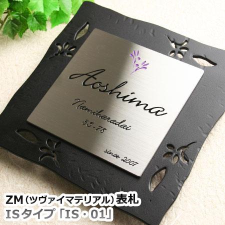 祝開店 大放出セール開催中 表札 おしゃれ Zm ツヴァイマテリアル 表札 Ghoハイグレードシリーズ Is 01 アイアン製表札 ボルト固定用の接着剤 不要 Raffles Mn