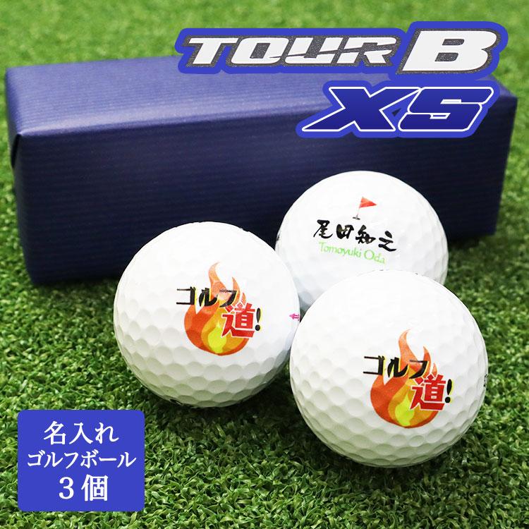 TOUR B ≪即日発送≫ ゴルフボール 名入れ 3個 【ブリヂストン ツアー