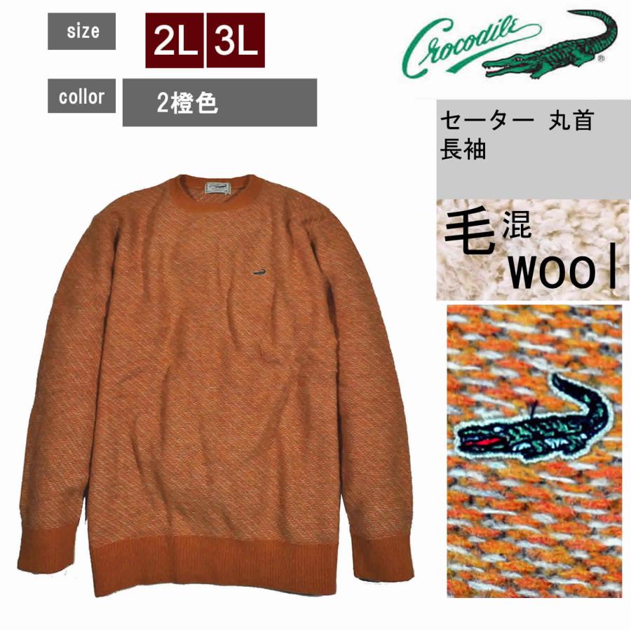 Crocodile（クロコダイル） セーター 丸首 毛混 ミックス織 ワン 