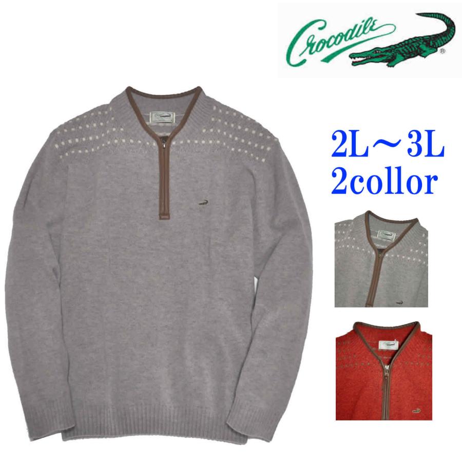 クロコダイル Crocodile 大きいサイズ セーター ハーフジップ衿 毛混