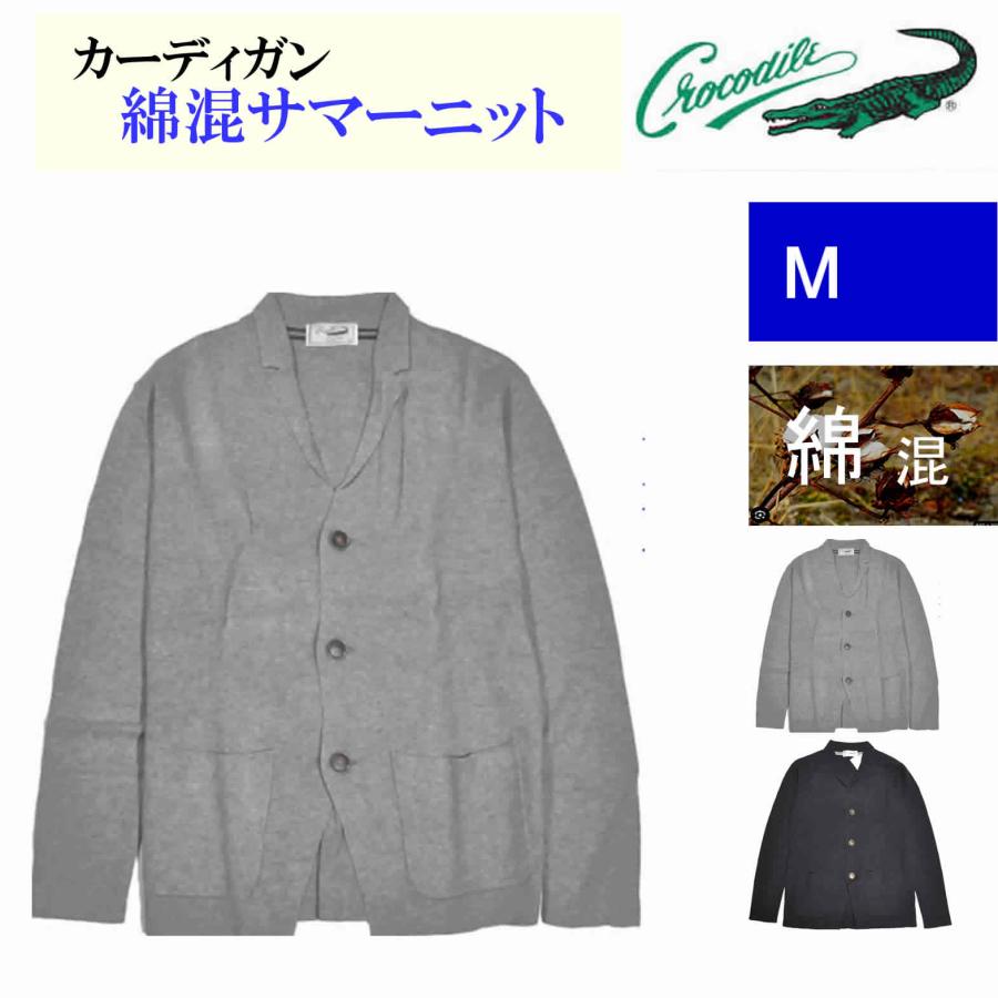 Crocodile（クロコダイル） 綿混サマーニット カーディガン VILOFT生地 