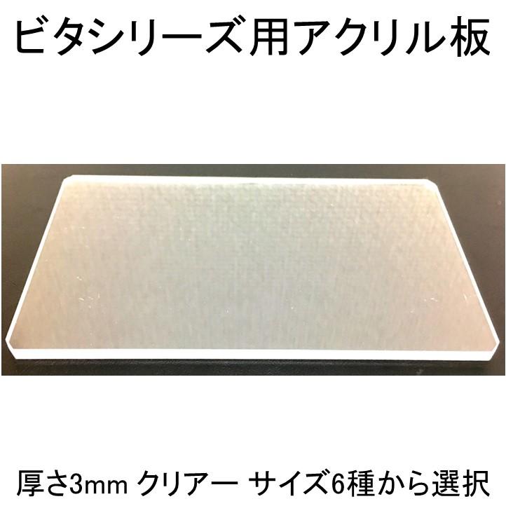 アクリル板 厚さ3mm クリアー 選べる6サイズ ビタプレート 耐震補助