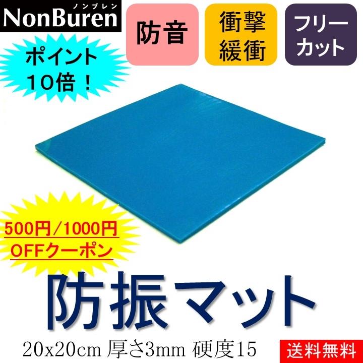 ポイント10倍 送料無料 防振ゴム 防振マット 防振シート 防音マット 防音シート 振動吸収 洗濯機 エクササイズ 防振 防音 騒音 遮音 xcm 厚さ3mm 硬度15 1枚 Ns S15 T3 0x0 ノンブレンの枚方技研 通販 Yahoo ショッピング
