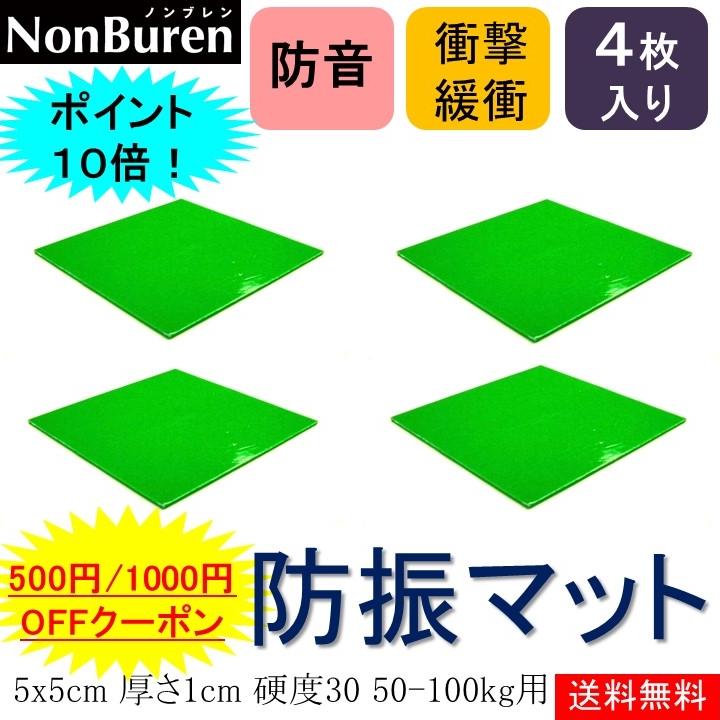 ポイント10倍 送料無料 防振ゴム 防振マット 防振シート 防音マット 防音シート 振動吸収 洗濯機 エクササイズ 防振 防音 騒音 遮音 5x5cm 厚さ1cm 硬度30 4枚 Ns S30 T10 50x50 4 ノンブレンの枚方技研 通販 Yahoo ショッピング