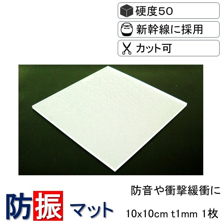ポイント10倍 送料無料 防振ゴム 防振マット 防振シート 防音マット 防音シート 振動吸収 洗濯機 エクササイズ 防振 防音 遮音 騒音 10x10cm 厚さ1mm 硬度50 1枚 Nsa S50 T1 ノンブレンの枚方技研 通販 Yahoo ショッピング
