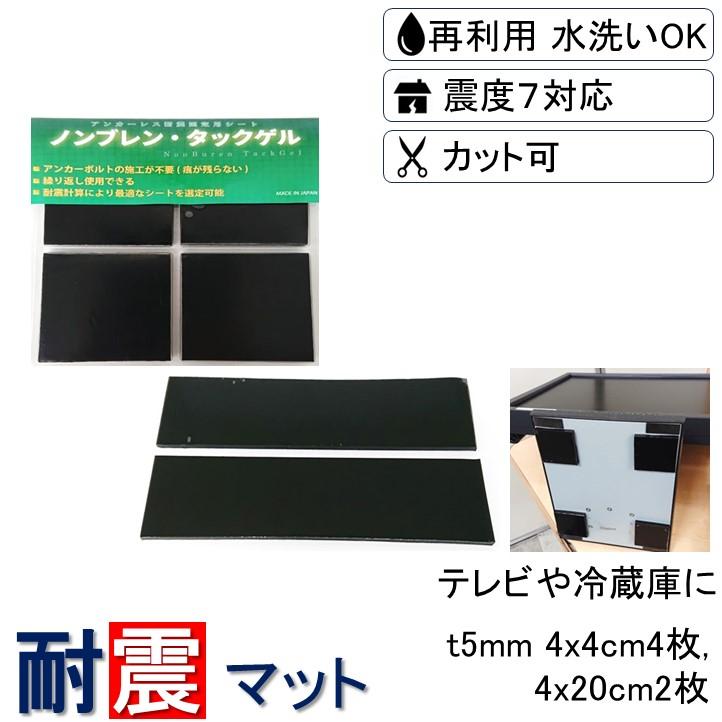 送料無料 耐震マット 地震対策 転倒防止 耐震ジェル 防災グッズ 耐震グッズ 耐震 粘着 シート テレビ 家具 地震 冷蔵庫 厚さ5mm 4x4cm 4枚 4x20cm 2枚 :NTG40T5-4-40x200T5-2:ノンブレンの枚方技研 - 通販 - Yahoo!ショッピング 送料無料 耐震マット 地震対策 転倒防止 耐震ジェル 防災グッズ 耐震グッズ 耐震 粘着 シート テレビ 家具 地震 冷蔵庫 厚さ5mm 4x4cm 4枚 4x20cm 2枚 :NTG40T5-4-40x200T5-2:ノンブレンの枚方技研 - 通販 - Yahoo!ショッピング