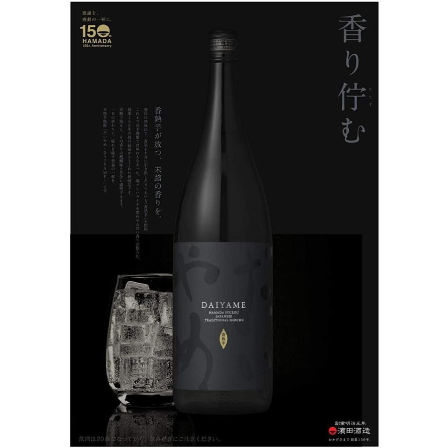 濱田酒造 ギフト プレゼント 母の日 父の日 家飲み 焼酎 芋焼酎 だい