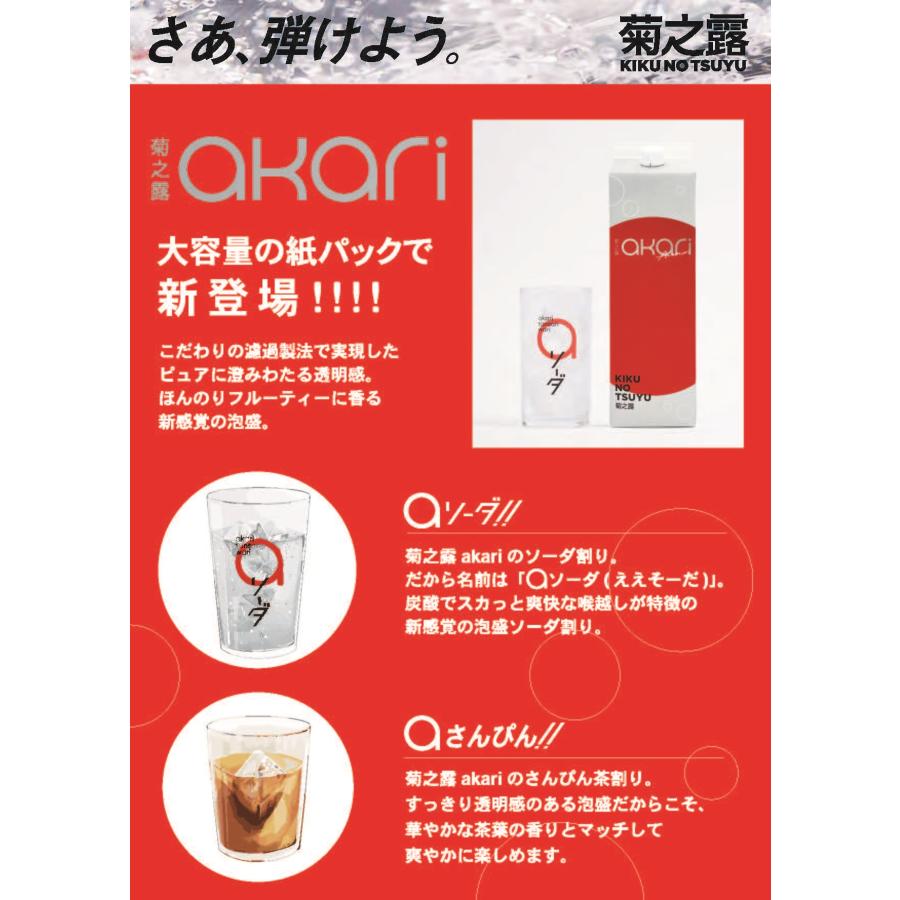 ギフト プレゼント 父の日 家飲み 菊之露 akari (キクノツユアカリ) 25