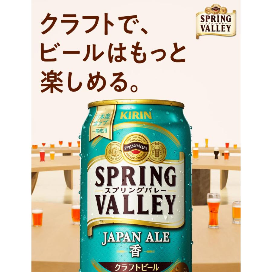 クラフトビール キリンSPRING VALLEY(スプリング バレー) (スプリングバレー) JAPAN ALE<香> 350ml×24本 送料無料｜nondonkai｜02