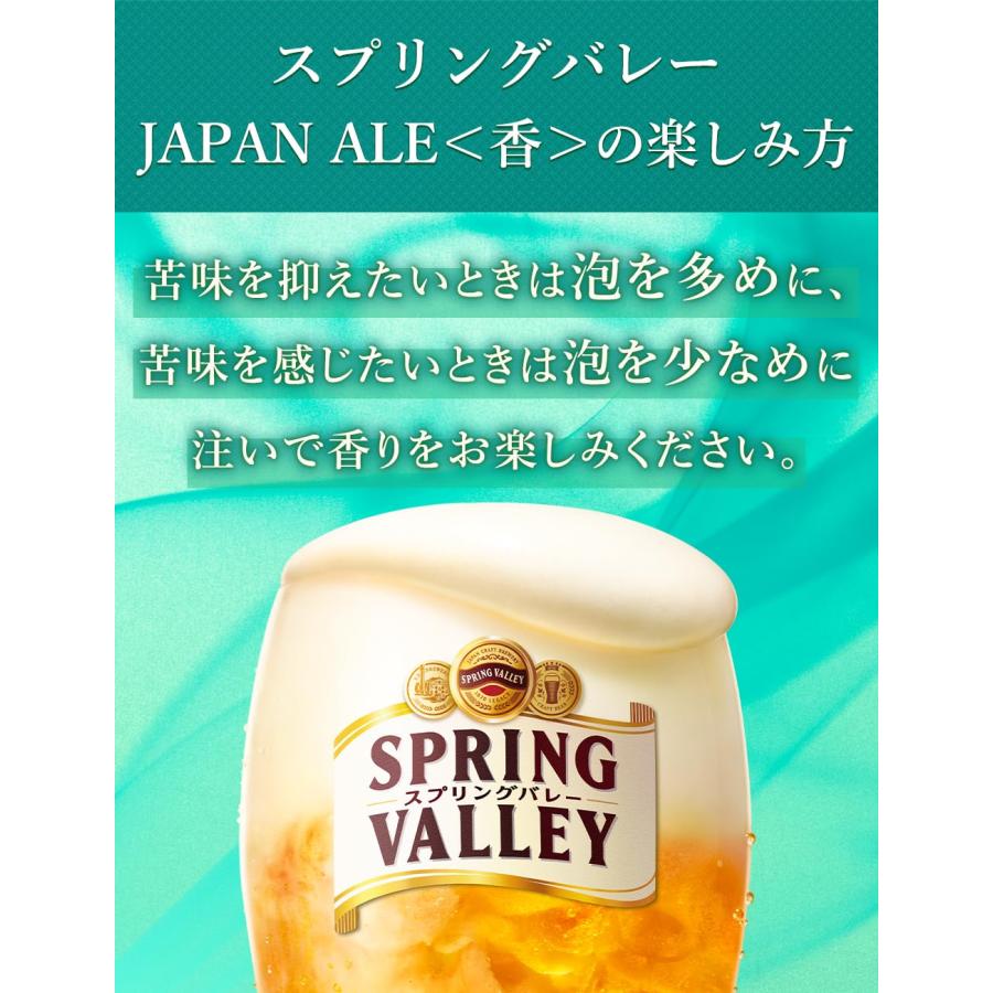 クラフトビール キリンSPRING VALLEY(スプリング バレー) (スプリングバレー) JAPAN ALE<香> 350ml×24本 送料無料｜nondonkai｜05