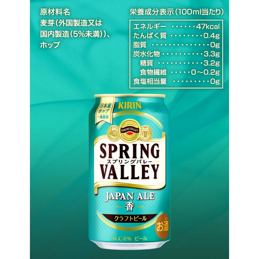 クラフトビール キリンSPRING VALLEY(スプリング バレー) (スプリングバレー) JAPAN ALE<香> 350ml×24本 送料無料｜nondonkai｜06
