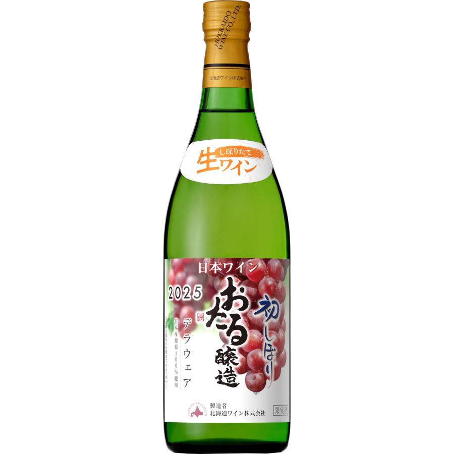北海道ワイン おたるワイン 2025年 おたる初しぼり デラウェア 白