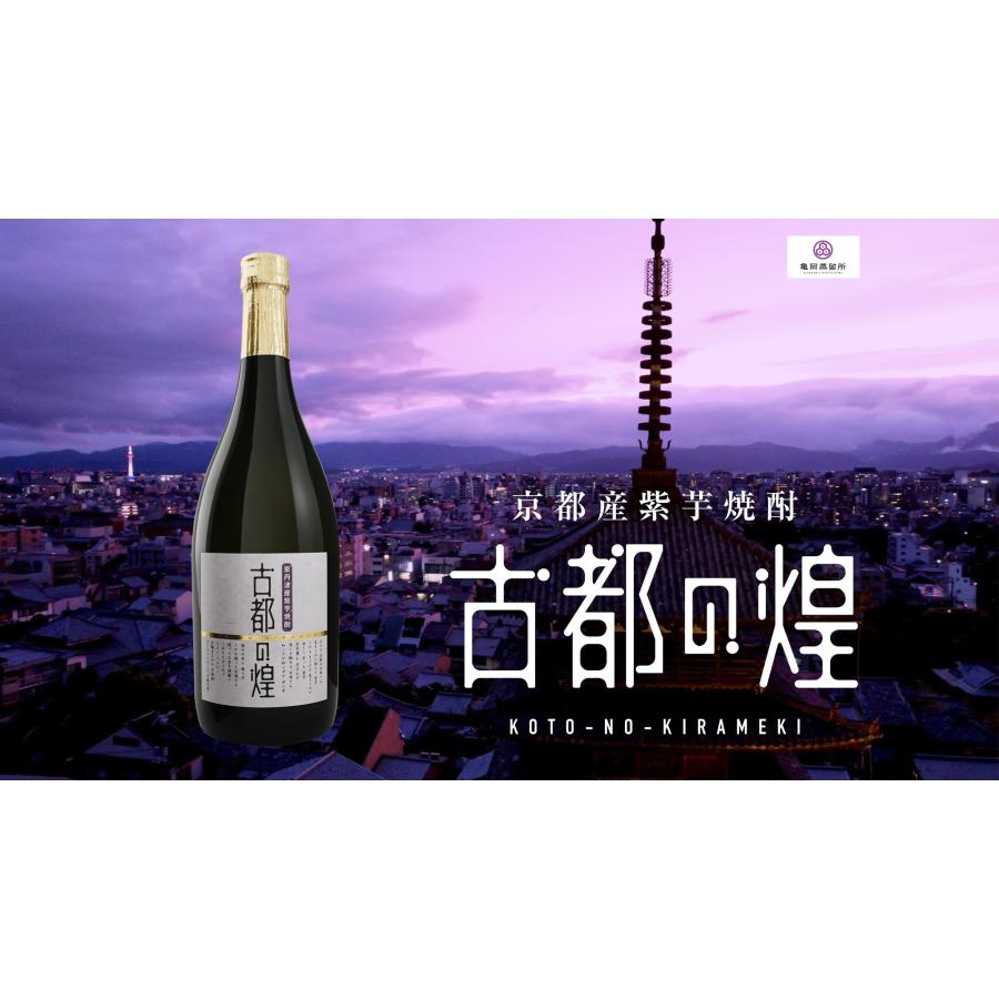 亀岡蒸留所 紫芋焼酎 古都の煌（ことのきらめき） 瓶[芋焼酎 25度 京都