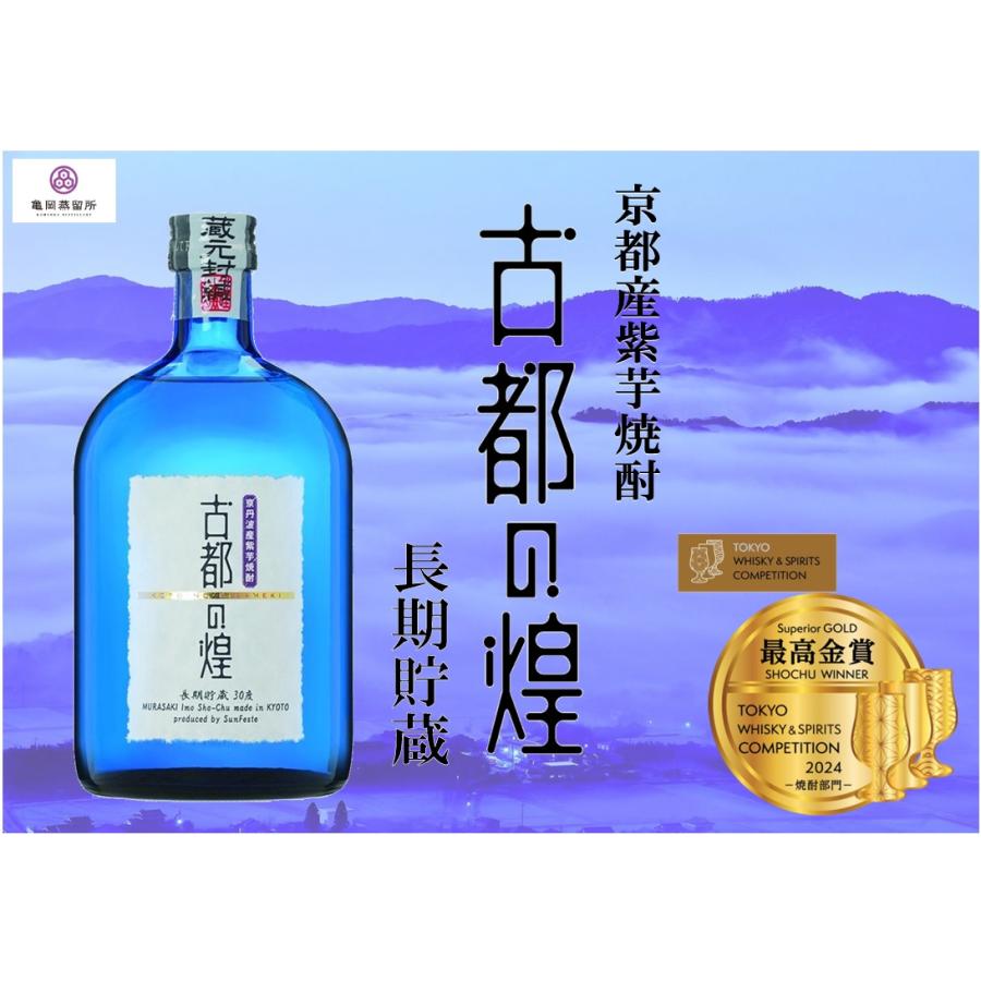 亀岡蒸留所 紫芋焼酎 古都の煌 長期貯蔵（ことのきらめきちょうきちょ