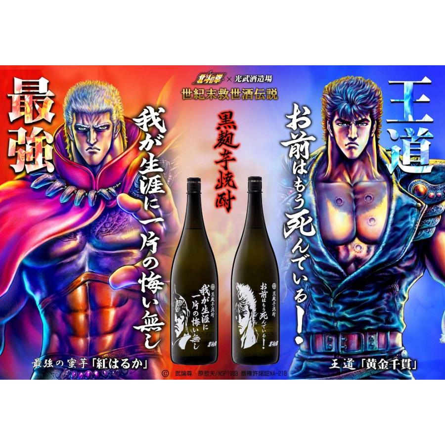 北斗の拳 コラボ商品 焼酎 芋焼酎 お前はもう死んでいる 25度 1.8L瓶 2本 光武酒造場 送料無料｜nondonkai｜02