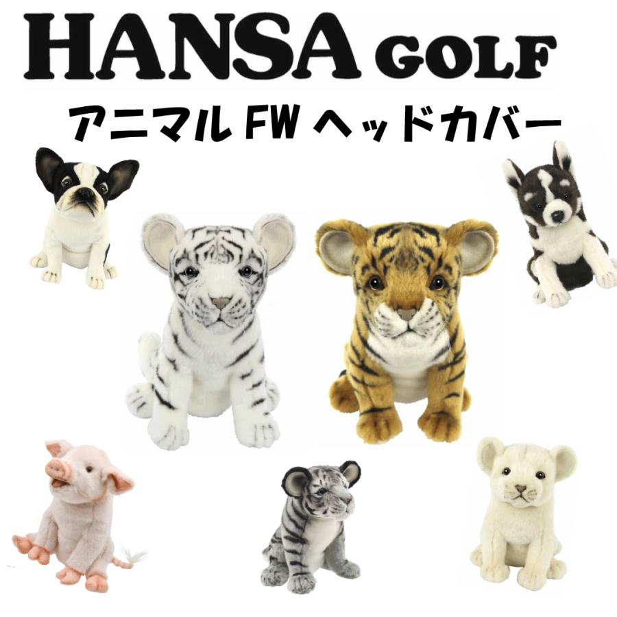 HANSA リアルアニマルヘッドカバーハンサゴルフアニマルヘッドカバーFW