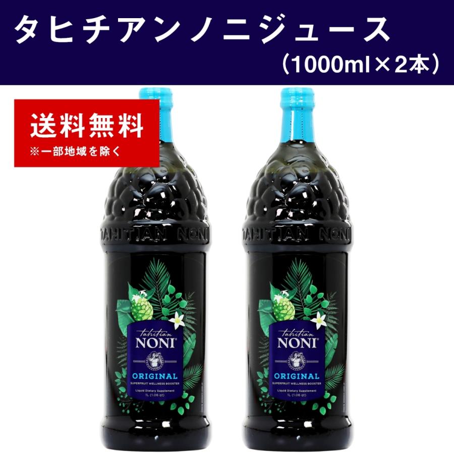 タヒチアンノニジュース 2本（1000ml×2本） モリンダ 飲みやすいノニ 