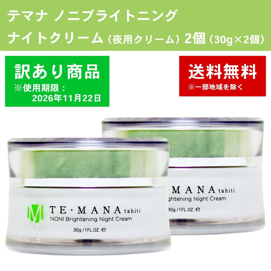 テマナ ノニ ブライトニング ナイトクリーム 30g 2コセット 訳あり品 使用期限：2026年11月22日】テマナ ノニブライトニング
