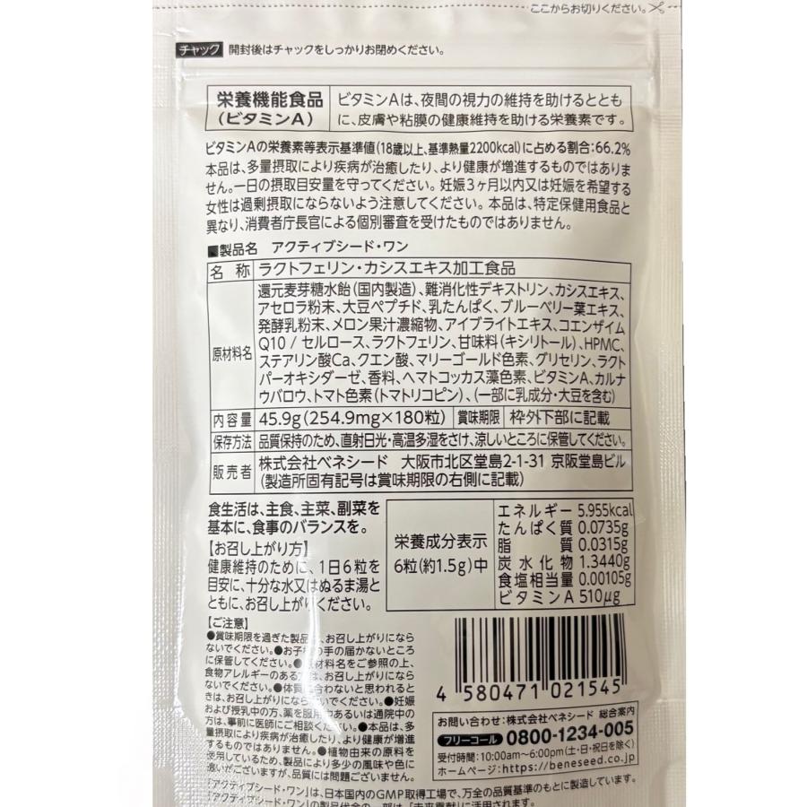 ベネシード アクティブシードワン 180粒 賞味期限2027年9月 : ベスト