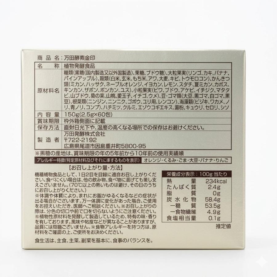 万田酵素 【正規品・数量限定】2箱 金印 分包タイプ 150g (2.5g×60包 