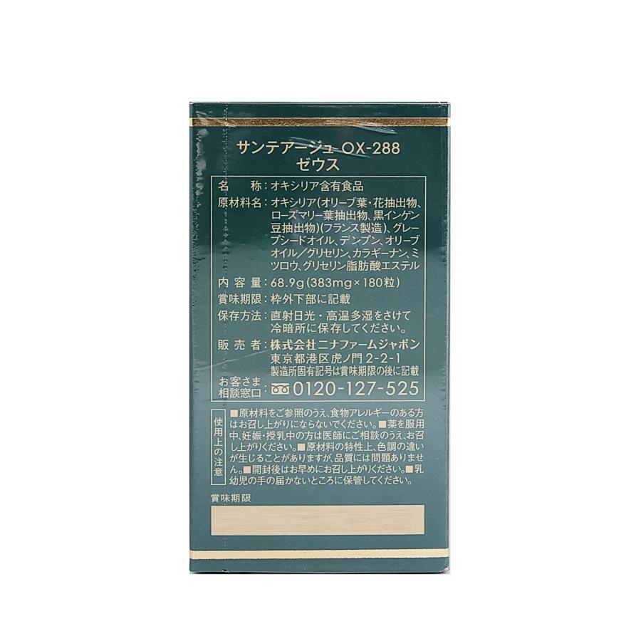 2本セット ニナファーム サンテアージュOX-288 ゼウス2026 180粒 賞味