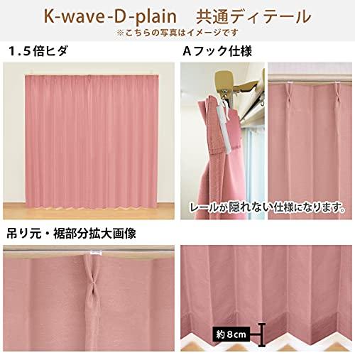 カーテンくれない 節電対策に「K-wave-D-plain」 日本製 防炎 ラベル付