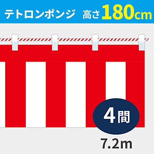 紅白幕　高さ180cm×長さ720cm　(4間)　紅白ひも付　KH005-04IN　テトロンポンジ