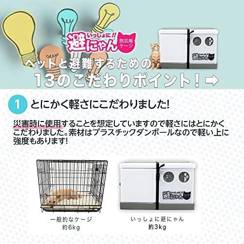 いっしょに避にゃん 猫の防災用ケージ/同行避難に最適な折り畳み式 地震・水害・火事などの災害で避難せざるを得なくなった時のために！ 　