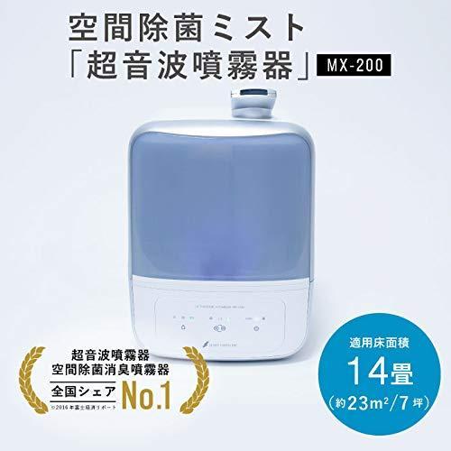 送料込・まとめ買い 超音波噴霧器 MX-200 (最新型) 約14畳対応 次亜