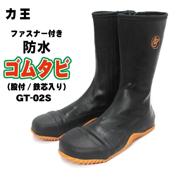 力王 安全防水ゴムタビ 先芯入 GT−02S（GT-02S