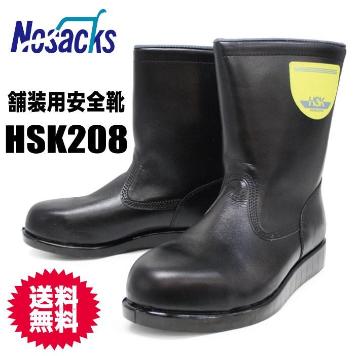 舗装用安全靴 ノサックス HSK208【HSK208】 : シューズ