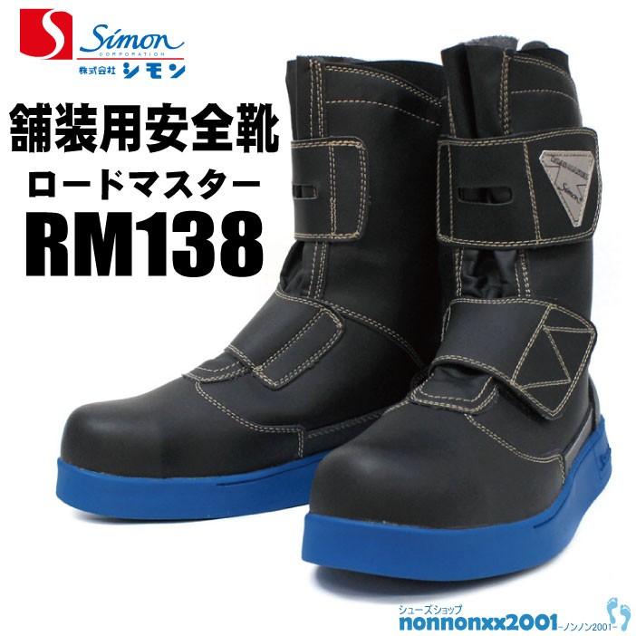 舗装用安全靴 シモン ロードマスター RM138【RM138】 :003-035:シューズショップ nonnonxx2001 - 通販 - Yahoo!ショッピング 舗装用安全靴 シモン ロードマスター RM138【RM138】 :003-035:シューズショップ nonnonxx2001 - 通販 - Yahoo!ショッピング
