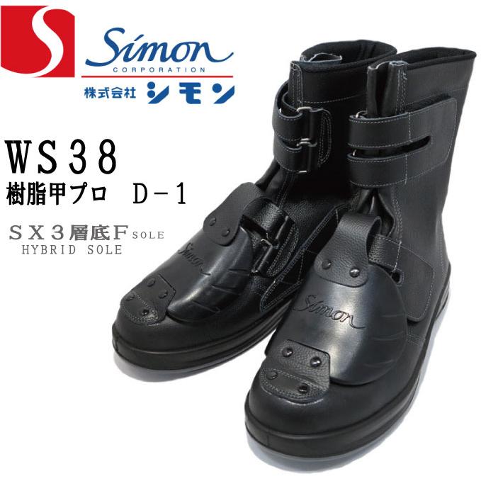 シモン WS38樹脂甲プロD−1 黒【WS38】【D-1】 : シューズ