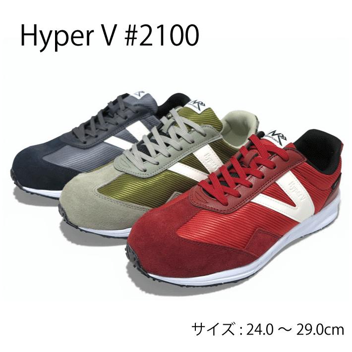 日進ゴム ハイパーV＃2100（#2100）安全靴 プロスニーカー