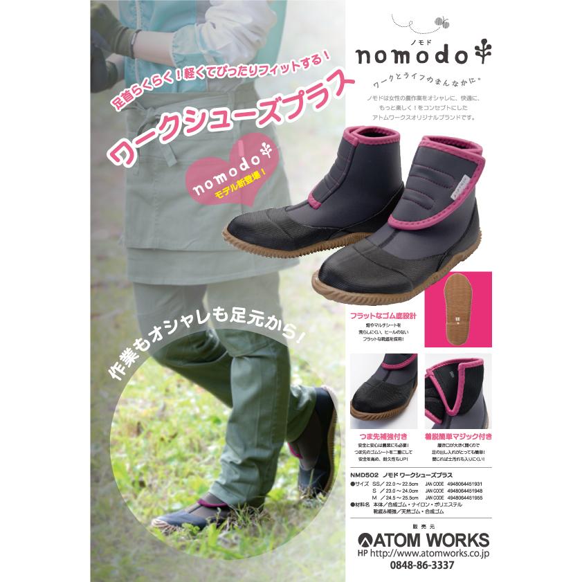 アトム nomodo NMD502 ノモド ワークシューズプラス 園芸ブーツ