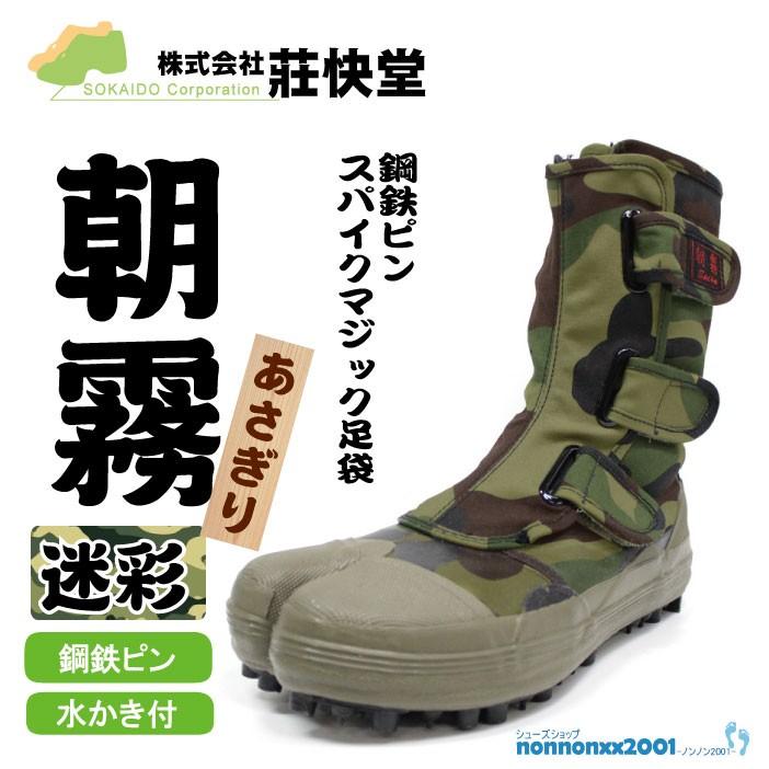 荘快堂 「朝霧」の迷彩柄 スパイク靴 限定品 I-881 【I−881
