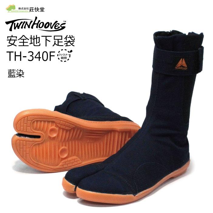 荘快堂 ツインフーブス 安全足袋 藍染 TH-340F 地下足袋【TH 荘快堂 ツインフーブス 安全足袋 藍染 TH-340F 地下足袋【TH