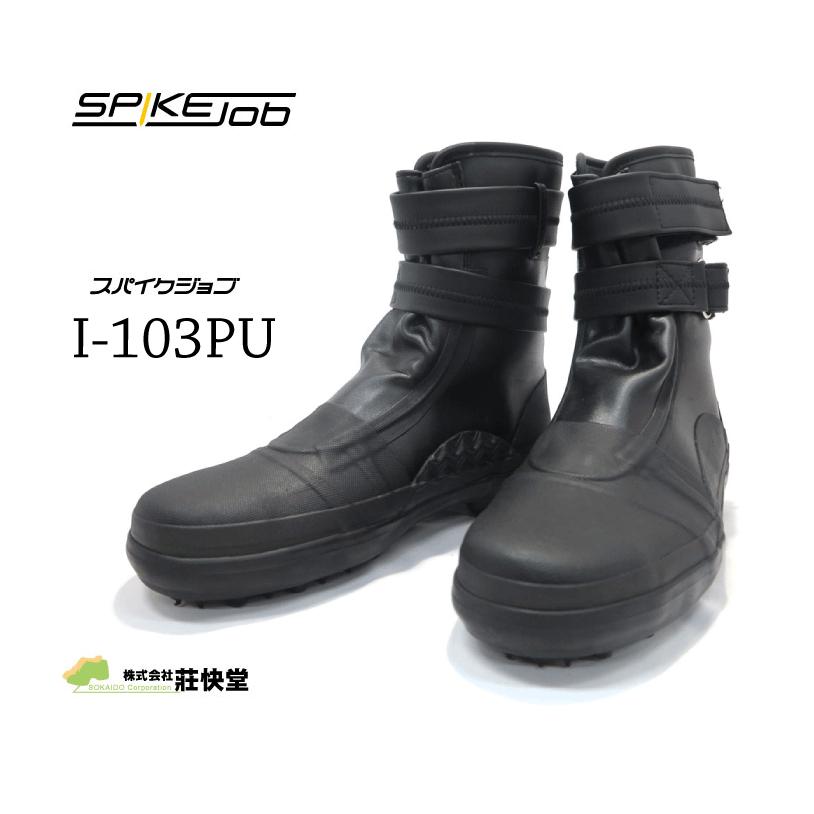 荘快堂 スパイクジョブ I-103PU 【I−103PU】防水先丸スパイク